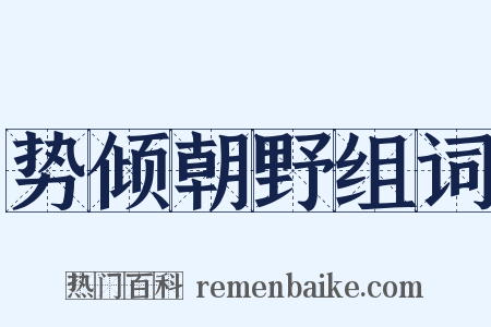 势倾朝野组词是什么意思的图片